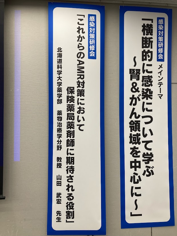 感染対策研修会」において本学薬学部 薬物治療学分野 山田 武宏教授が